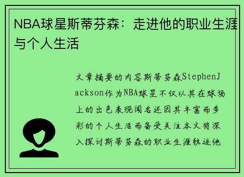 NBA球星斯蒂芬森：走进他的职业生涯与个人生活