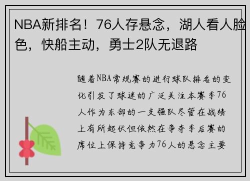 NBA新排名！76人存悬念，湖人看人脸色，快船主动，勇士2队无退路