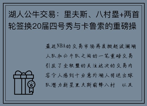 湖人公牛交易：里夫斯、八村塁+两首轮签换20届四号秀与卡鲁索的重磅操作