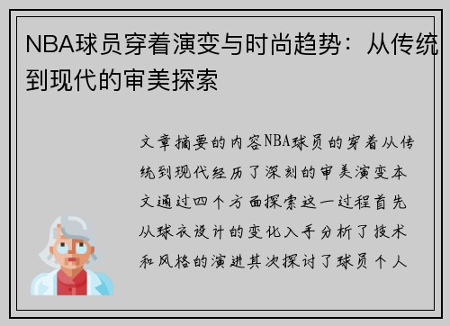 NBA球员穿着演变与时尚趋势：从传统到现代的审美探索