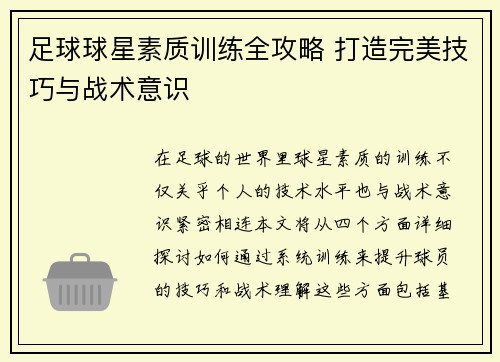 足球球星素质训练全攻略 打造完美技巧与战术意识