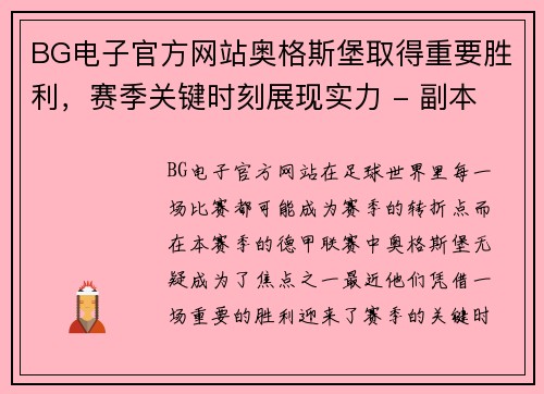 BG电子官方网站奥格斯堡取得重要胜利，赛季关键时刻展现实力 - 副本