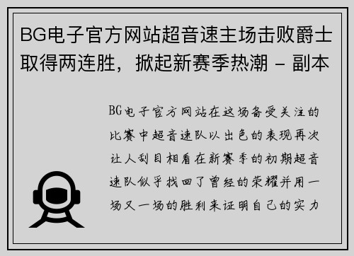 BG电子官方网站超音速主场击败爵士取得两连胜，掀起新赛季热潮 - 副本