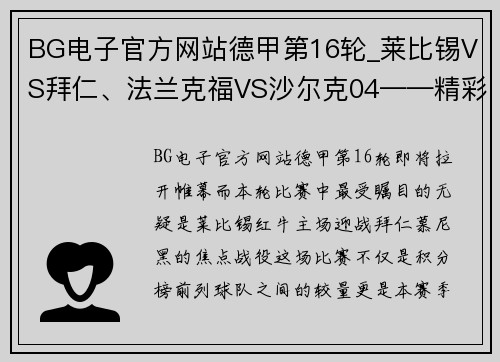 BG电子官方网站德甲第16轮_莱比锡VS拜仁、法兰克福VS沙尔克04——精彩对决一触即发 - 副本