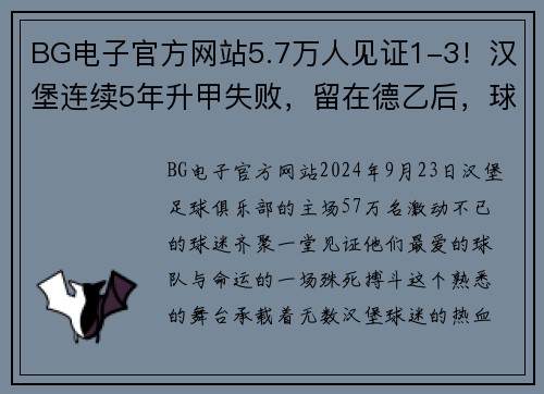 BG电子官方网站5.7万人见证1-3！汉堡连续5年升甲失败，留在德乙后，球员未落泪