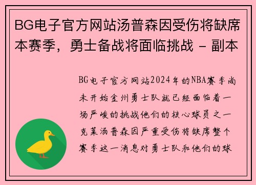 BG电子官方网站汤普森因受伤将缺席本赛季，勇士备战将面临挑战 - 副本