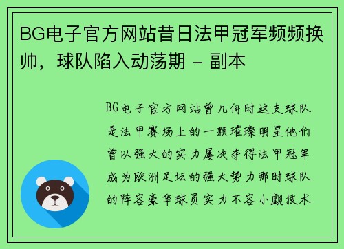 BG电子官方网站昔日法甲冠军频频换帅，球队陷入动荡期 - 副本