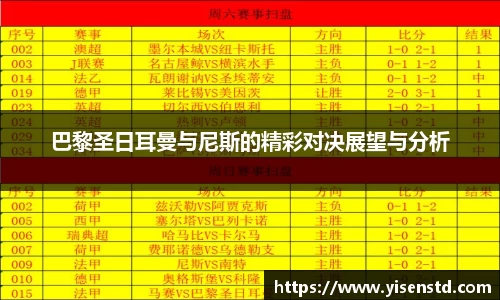 巴黎圣日耳曼与尼斯的精彩对决展望与分析